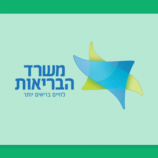 התוויות משרד הבריאות לקבלת קנאביס רפואי (נוהל 106)