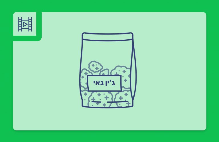 סרטון פתיחת שקית - ג'ין גאי