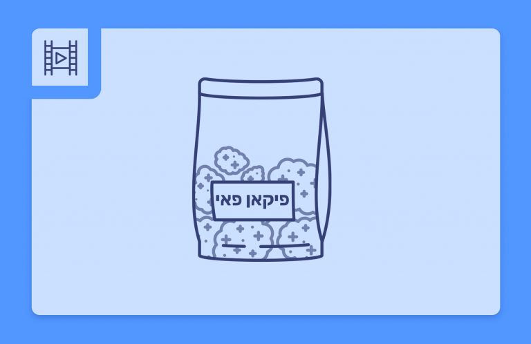 סרטון פתיחת שקית - פיקאן פאי