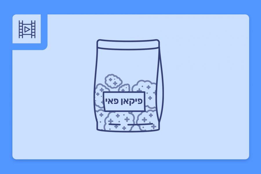 סרטון פתיחת שקית - פיקאן פאי