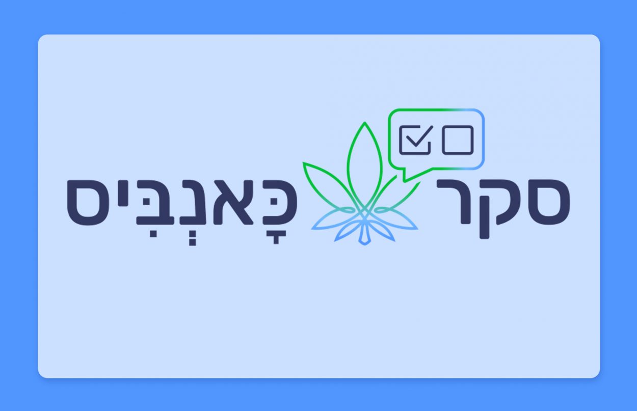 סקר הקנאביס הגדול של ישראל