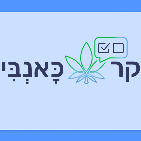 סקר הקנאביס הגדול של ישראל