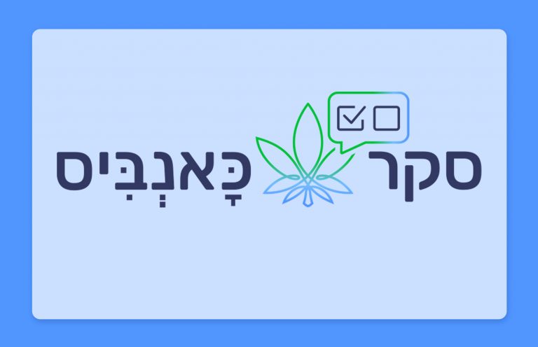 סקר הקנאביס הגדול של ישראל