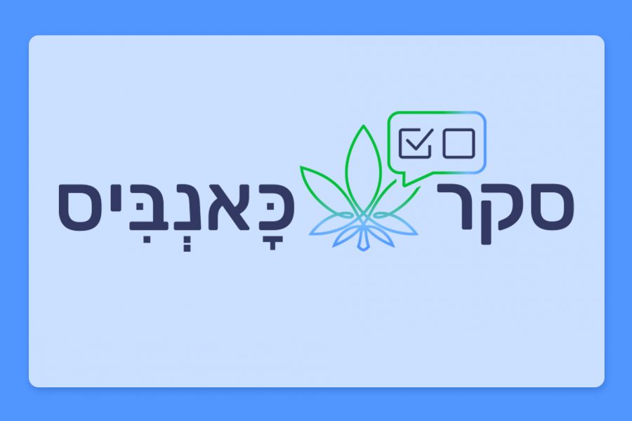 סקר הקנאביס הגדול של ישראל