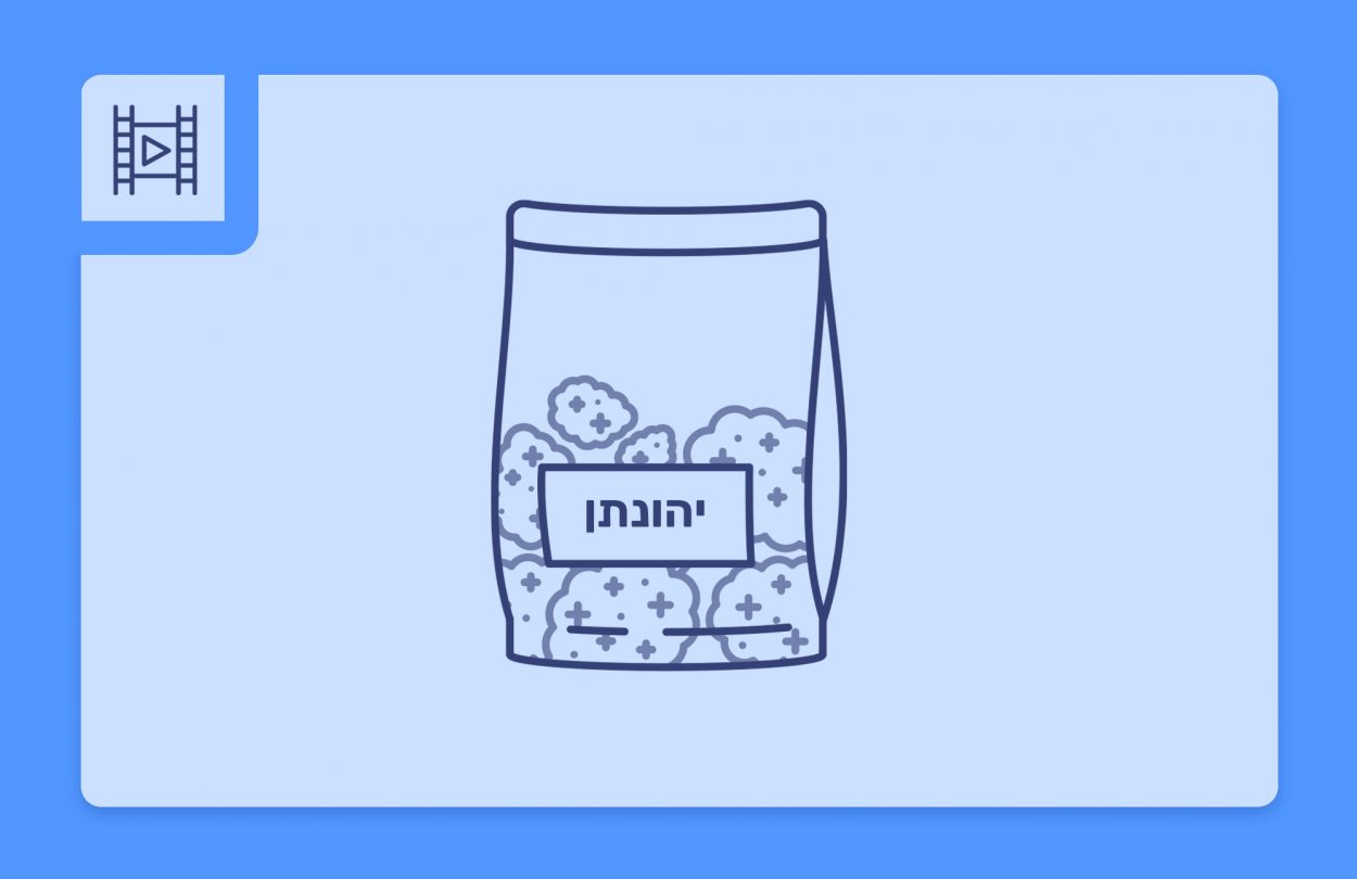 סרטון פתיחת שקית - יהונתן