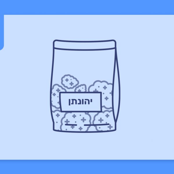 סרטון פתיחת שקית - יהונתן