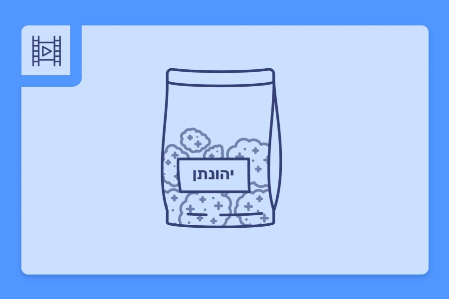 סרטון פתיחת שקית - יהונתן