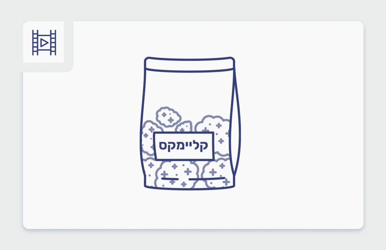 סרטון פתיחת שקית - קליימקס