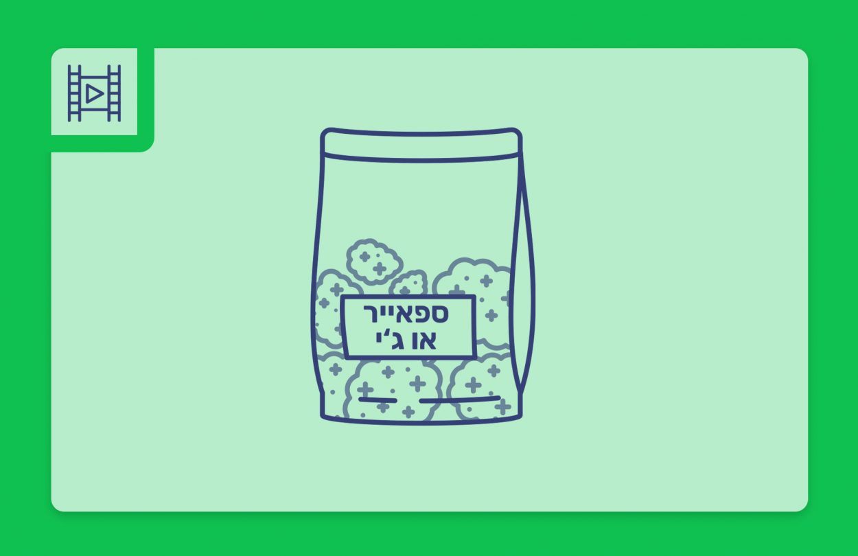 סרטון פתיחת שקית – ספאייר או ג'י