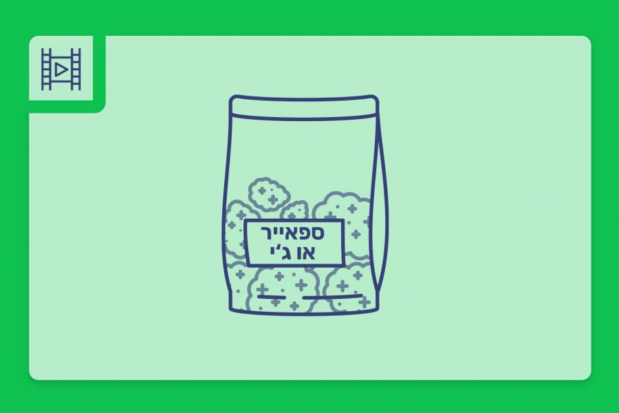 סרטון פתיחת שקית – ספאייר או ג'י