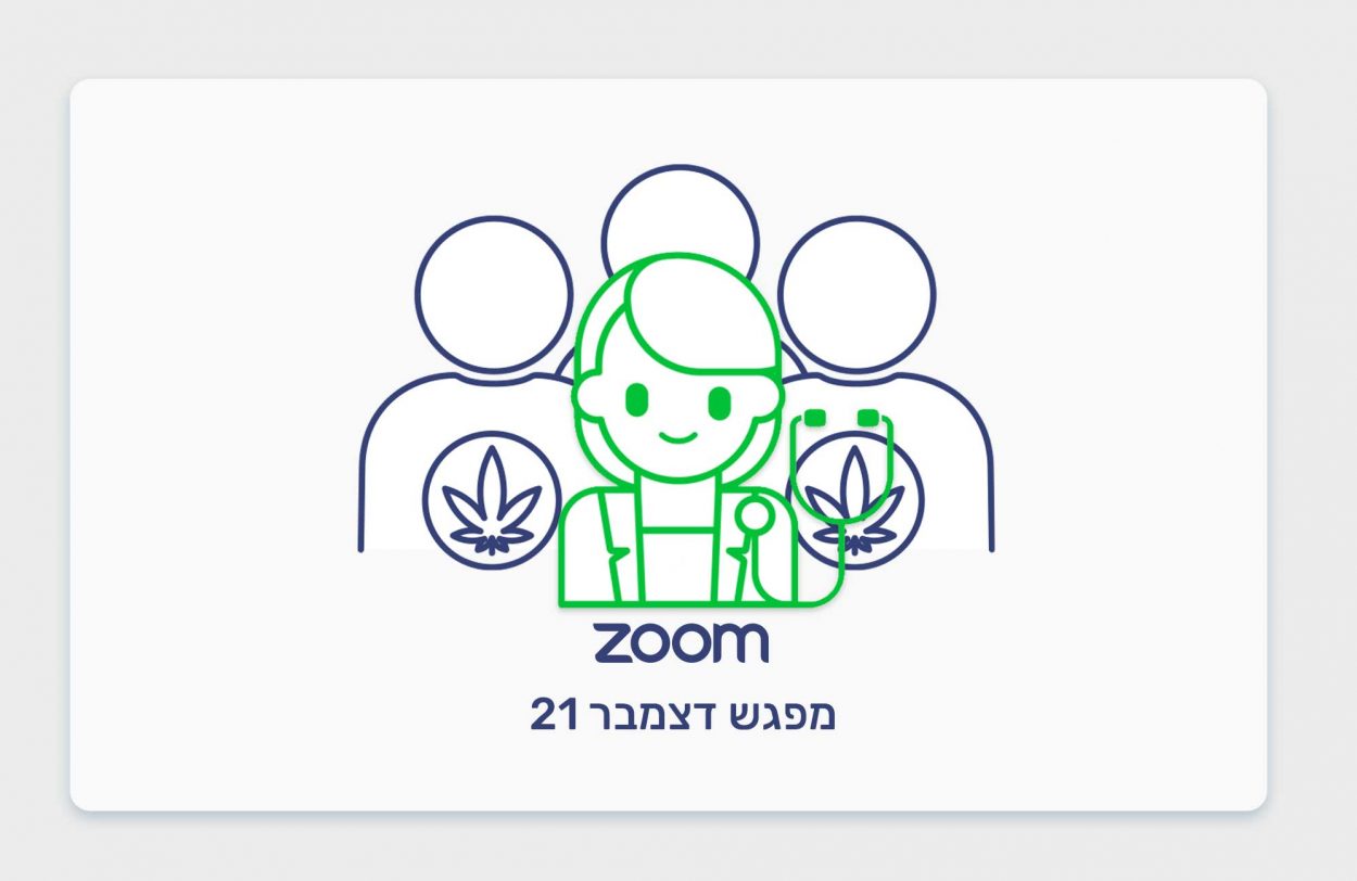 מפגש כאנביס מטופלים ומומחים דצמבר 21