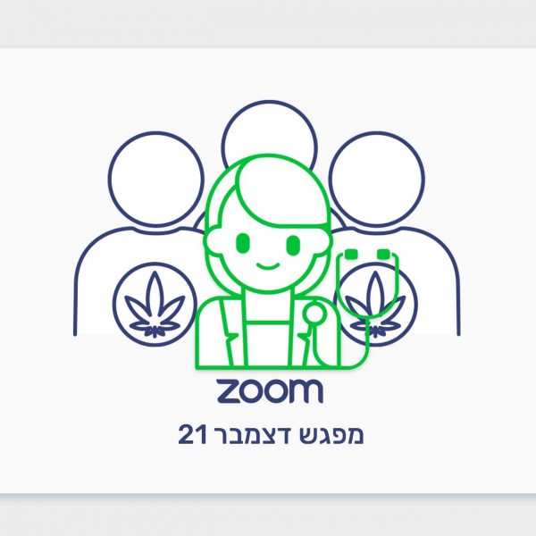 מפגש כאנביס מטופלים ומומחים דצמבר 21