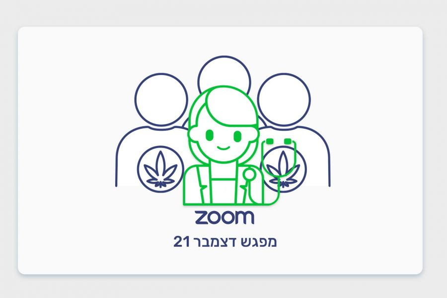 מפגש כאנביס מטופלים ומומחים דצמבר 21