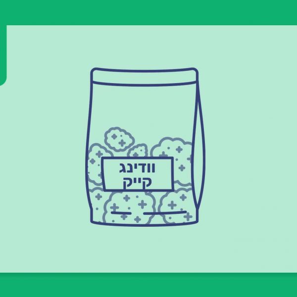 🎥 סרטון פתיחת שקית - וודינג קייק