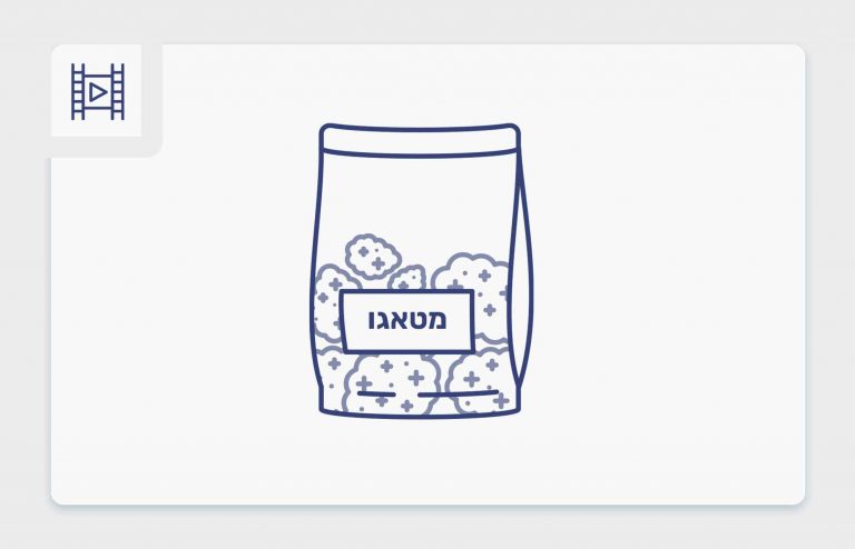 סרטון פתיחת שקית - מטאגו