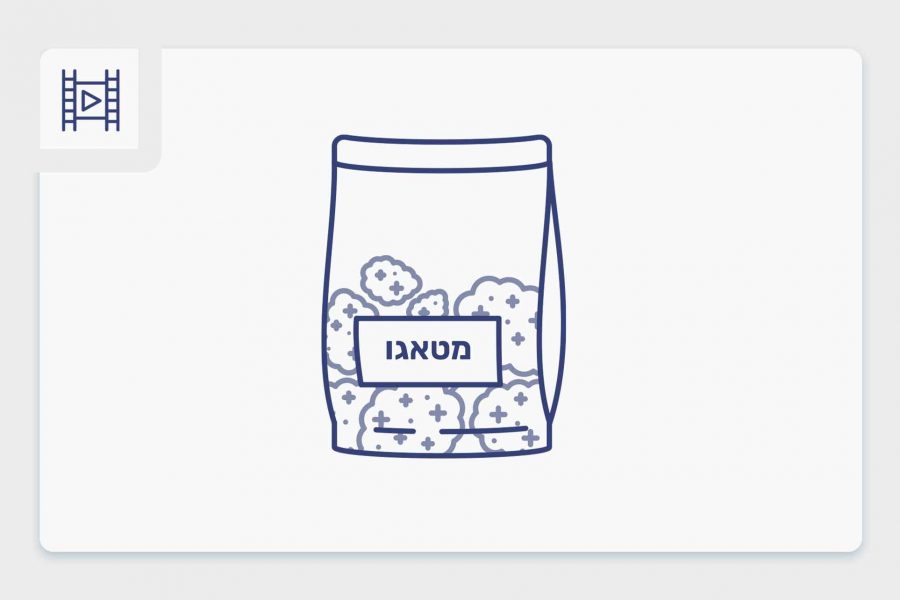 סרטון פתיחת שקית - מטאגו