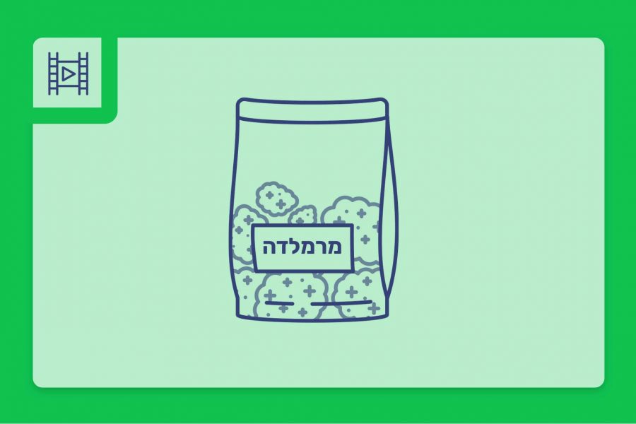 סרטון פתיחת שקית - מרמלדה