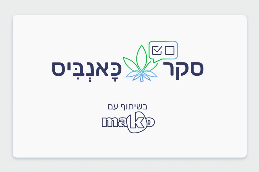 הבעיות האמיתיות של מטופלי הקנאביס הרפואי בישראל - כתבה של מאקו בשיתוף כאנביס