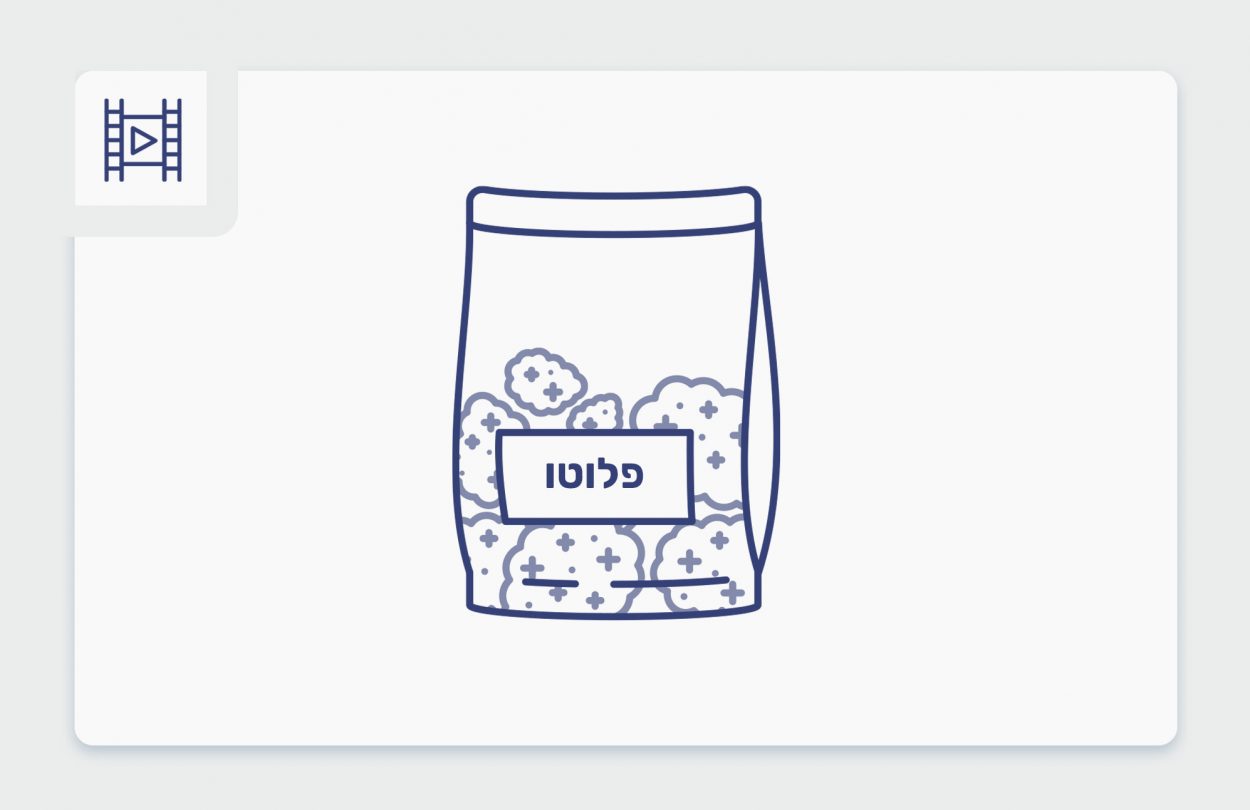 הזן פלוטו – סרטון פתיחת שקית תפרחת קנאביס רפואי