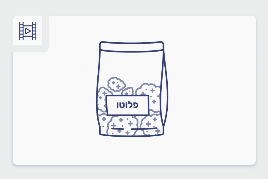 הזן פלוטו – סרטון פתיחת שקית תפרחת קנאביס רפואי