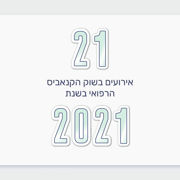 21 אירועים משנת 2021 החולפת בשוק הקנאביס הרפואי בישראל