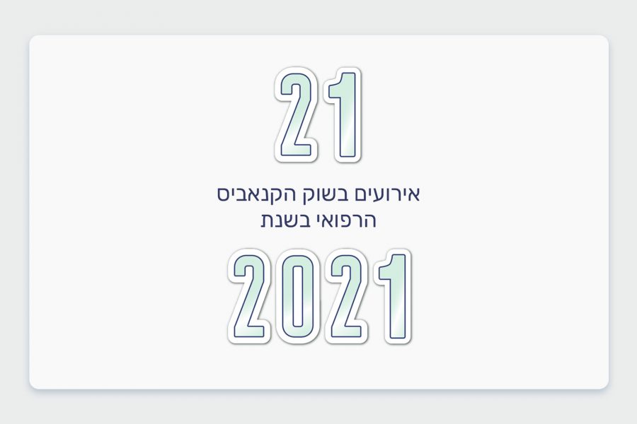 21 אירועים משנת 2021 החולפת בשוק הקנאביס הרפואי בישראל