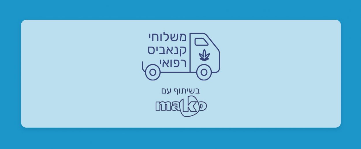 מחירי קנאביס רפואי במשלוח עשויים להיות זולים יותר מבאיסוף עצמי - כתבה של מאקו בשיתוף כאנביס