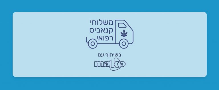 מחירי קנאביס רפואי במשלוח עשויים להיות זולים יותר מבאיסוף עצמי - כתבה של מאקו בשיתוף כאנביס