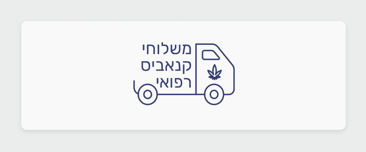 קנאביס רפואי משלוחים - כל מה שצריך לדעת על משלוחי קנאביס בישראל