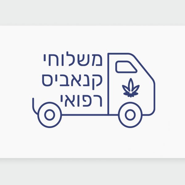 קנאביס רפואי משלוחים - כל מה שצריך לדעת על משלוחי קנאביס בישראל