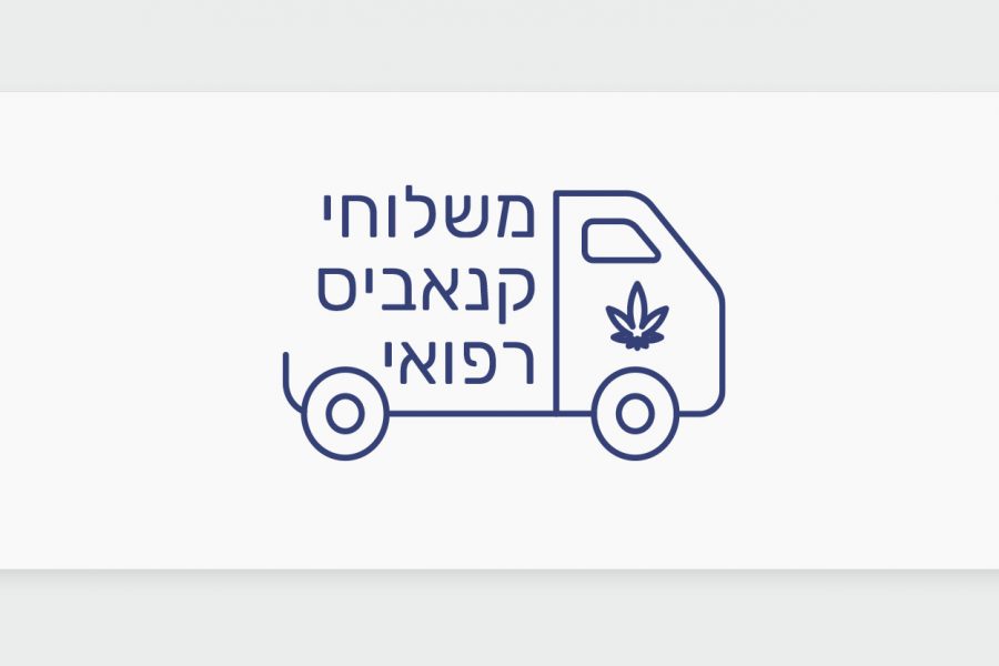 קנאביס רפואי משלוחים - כל מה שצריך לדעת על משלוחי קנאביס בישראל