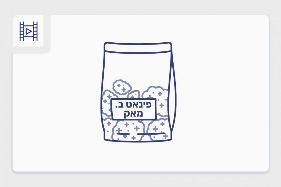 הזן פינאט באטר מאק – סרטון פתיחת שקית תפרחת קנאביס רפואי