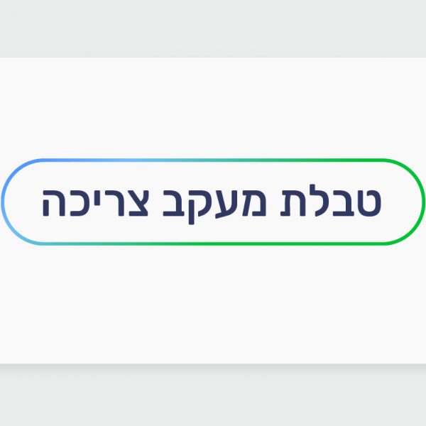 טבלת צריכה - מעקב צריכת קנאביס רפואי למטופלים בעלי רישיון