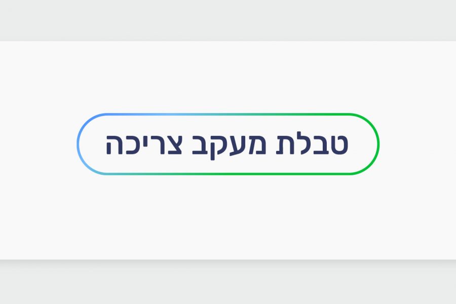 טבלת צריכה - מעקב צריכת קנאביס רפואי למטופלים בעלי רישיון