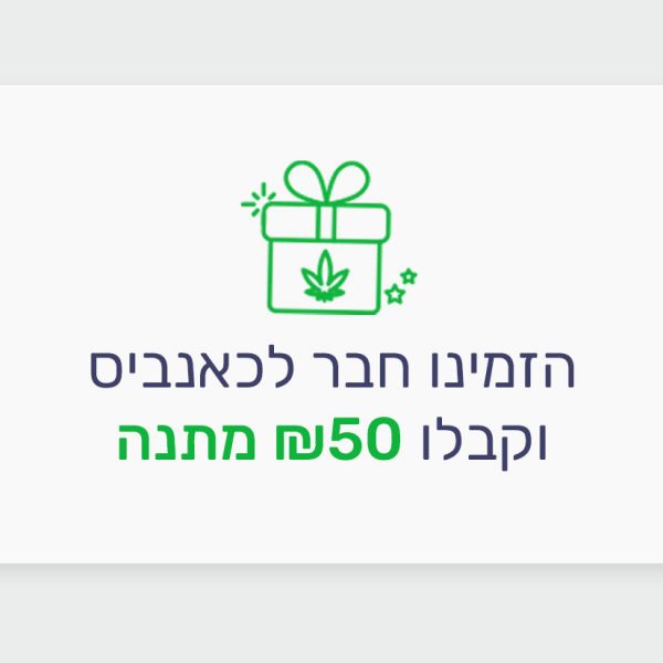 הזמינו חבר לכאנביס וקבלו מאיתנו 50 ₪ מתנה