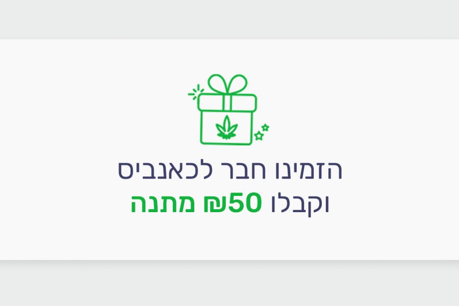 הזמינו חבר לכאנביס וקבלו מאיתנו 50 ₪ מתנה