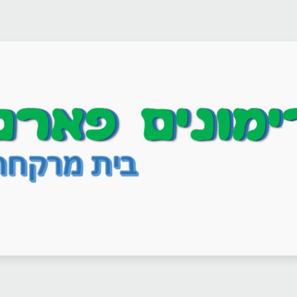 הכר את בית המרקחת - רימונים פארם