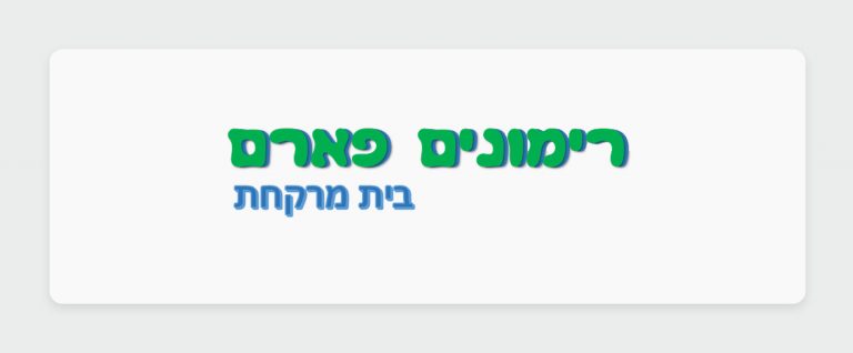 הכר את בית המרקחת - רימונים פארם