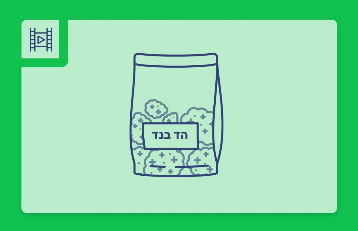 סרטון פתיחת שקית תפרחת קנאביס רפואי - הזן הד בנד