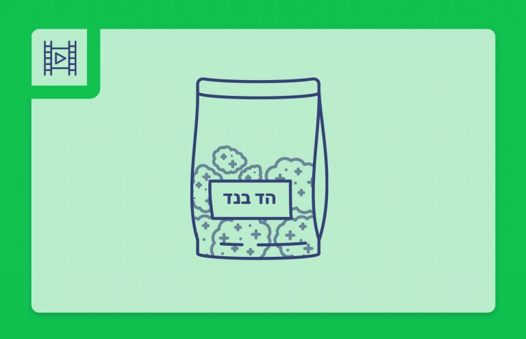 סרטון פתיחת שקית תפרחת קנאביס רפואי - הזן הד בנד