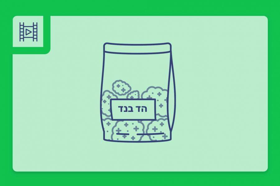 סרטון פתיחת שקית תפרחת קנאביס רפואי - הזן הד בנד