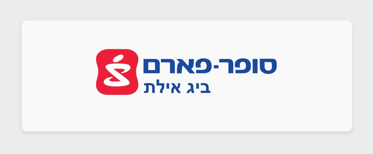 הכירו את בית המרקחת - סופר פארם ביג אילת