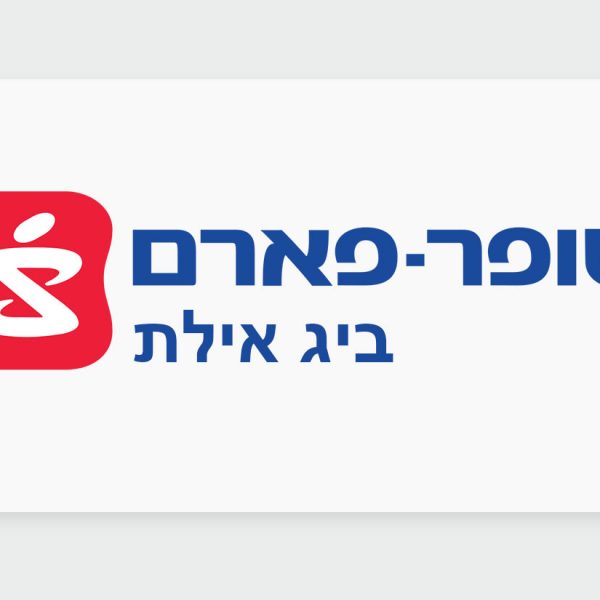 הכירו את בית המרקחת - סופר פארם ביג אילת