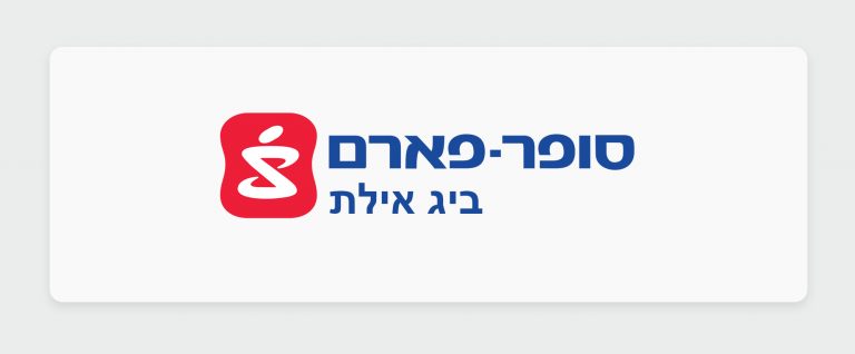 הכירו את בית המרקחת - סופר פארם ביג אילת