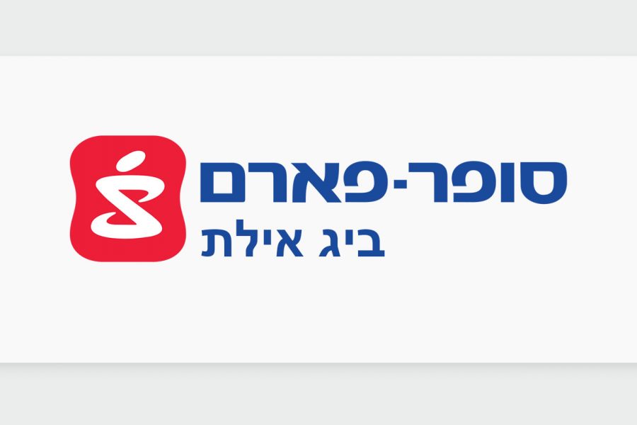 הכירו את בית המרקחת - סופר פארם ביג אילת