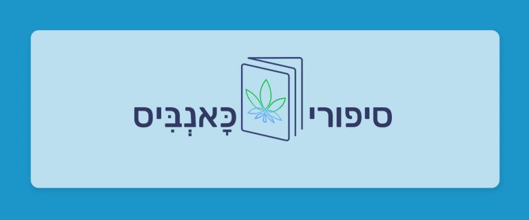סיפורי כאנביס: הסיפור מאחורי הזן - אמנזיה הייז Amnesia Haze