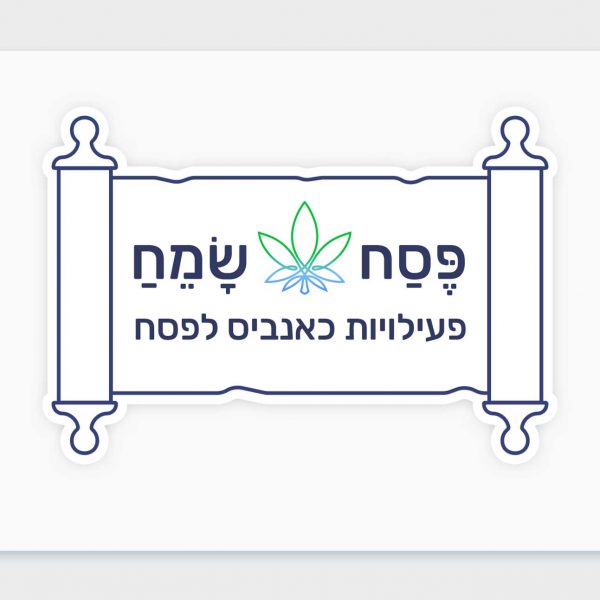 דפי קנאביס להדפסה לשעות הפנאי לכבוד חג הפסח