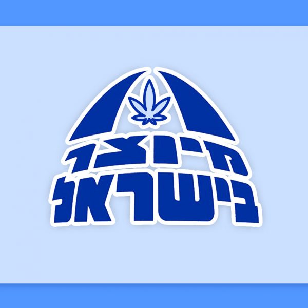 לכבוד יום העצמאות: זני הקנאביס הרפואי הותיקים בגידול כחול-לבן