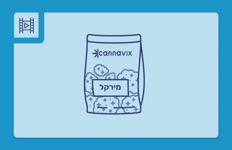 סרטון פתיחת שקית תפרחת קנאביס רפואי - הזן מירקל 23.1%