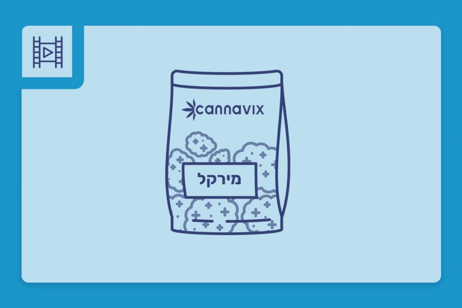 סרטון פתיחת שקית תפרחת קנאביס רפואי - הזן מירקל 23.1%